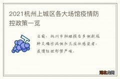 2021杭州上城区各大场馆疫情防控政策一览